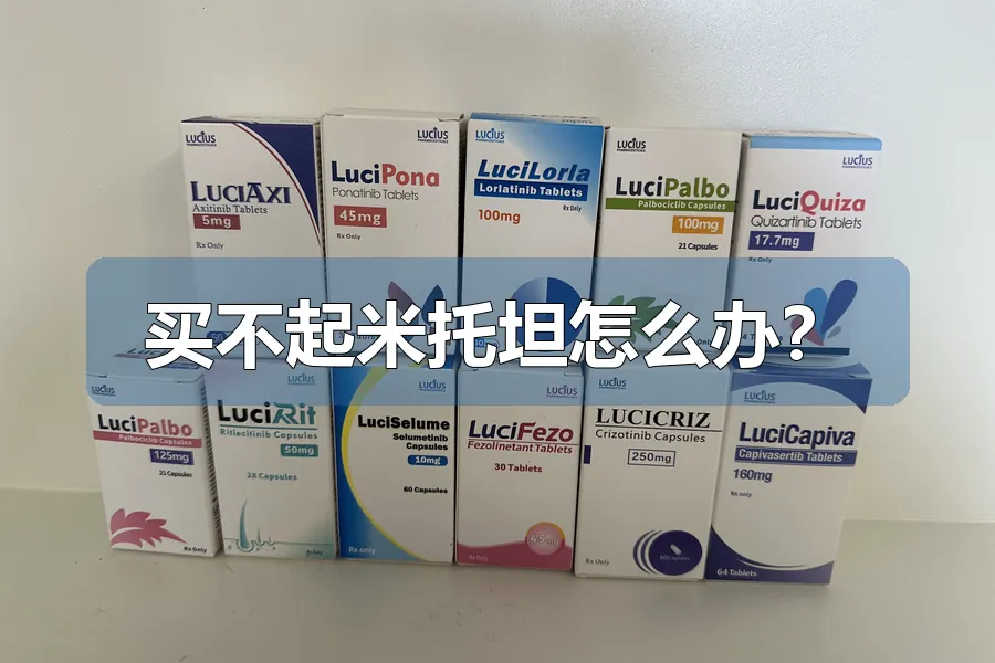 买不起米托坦怎么办？