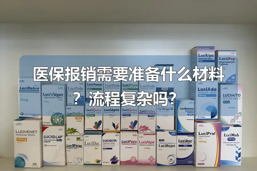 医保报销需要准备什么材料？流程复杂吗？