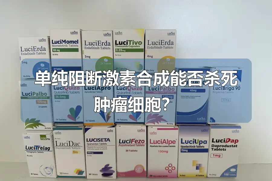 单纯阻断激素合成能否杀死肿瘤细胞?