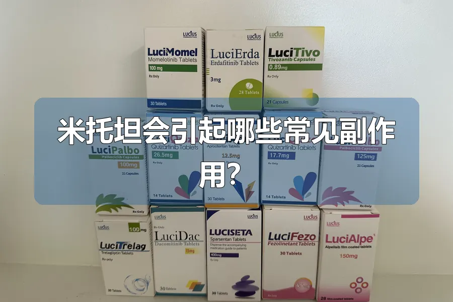 米托坦会引起哪些常见副作用?