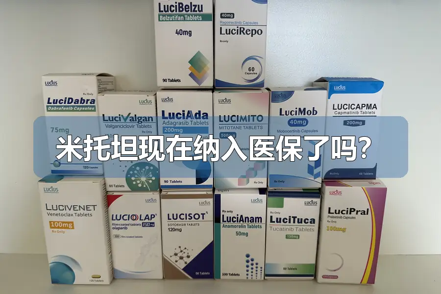 米托坦现在纳入医保了吗？