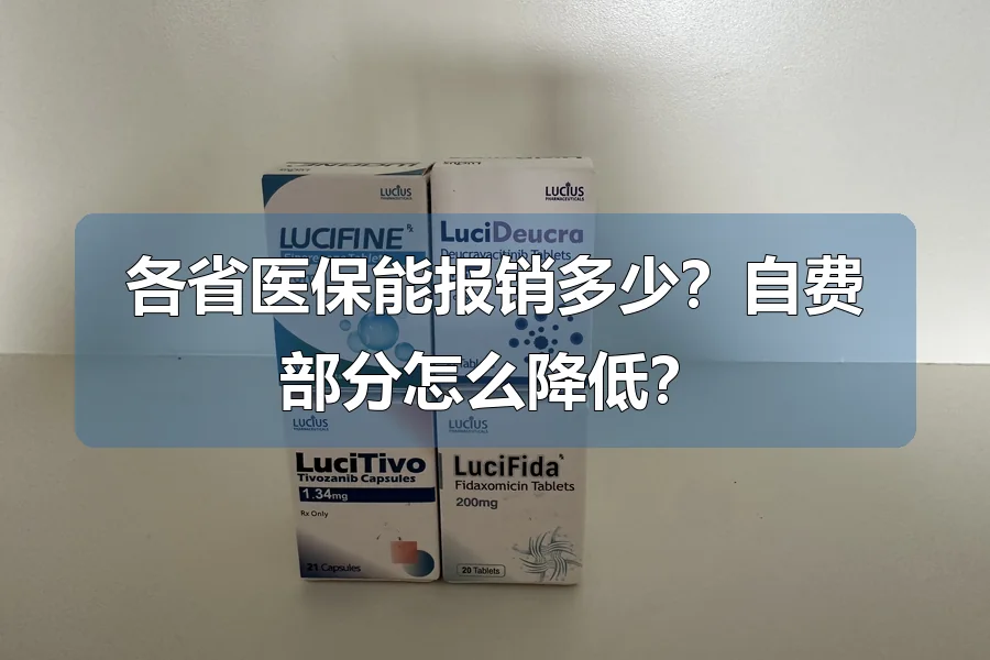 各省医保能报销多少？自费部分怎么降低？