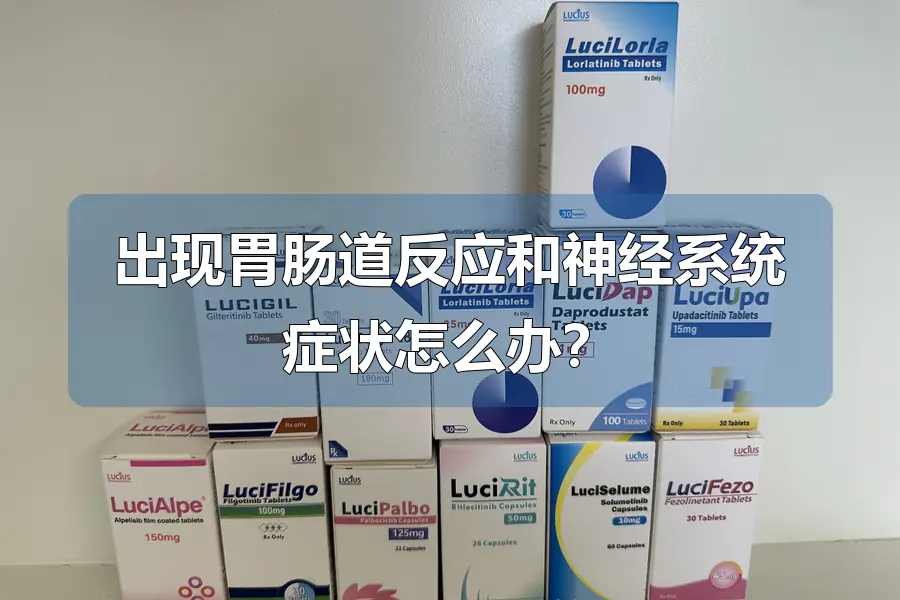 出现胃肠道反应和神经系统症状怎么办?