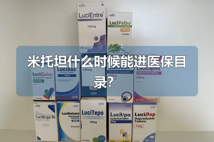 米托坦什么时候能进医保目录？